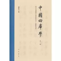 音像《中国四库学》(第三辑·精装)邓洪波 主编