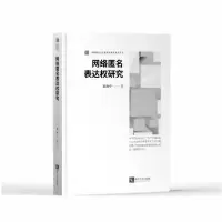 音像网络匿名表达权研究/西南政法大学新闻传播学系列丛书张治中
