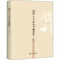音像钱穆与20世纪中国史学陈勇