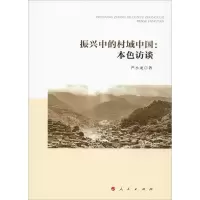 音像振兴中的村域中国:本色访谈严小龙