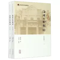 音像海国公余辑录(上下)/近代中外交涉史料丛刊张煜南辑