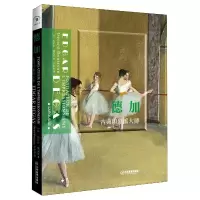 音像德加(古典印象派大师)(法)热拉尔·德尼佐(Gerard Denizeau)著