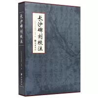 音像长沙碑刻校注长沙市文物局