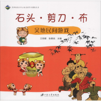 音像石头·剪刀·布 吴地民间游戏王丽娜,张晓岚 编