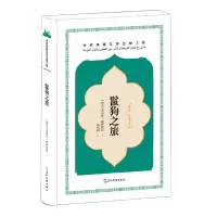 音像鬣狗之旅(精)[埃及]苏海尔·穆萨德法著,杨凤同 译