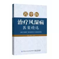 音像名中医治疗风湿病医案精选唐先平