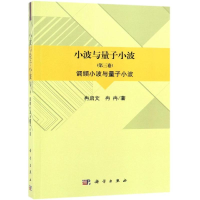 音像调频小波与量子小波/小波与量子小波(第3卷)冉启文,冉冉