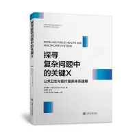 音像探寻复杂问题中的关键X:公共卫生与医疗服务体系建模