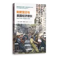 音像制度变迁与美国经济增长道格拉斯·C.诺思
