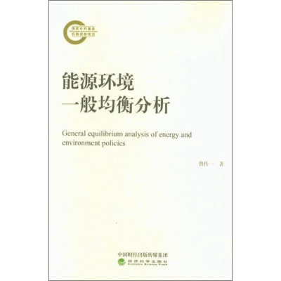 音像能源环境一般均衡分析鲁传一