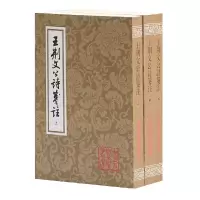 音像王荆文公诗笺注(上中下)/中国古典文学丛书(宋)王安石