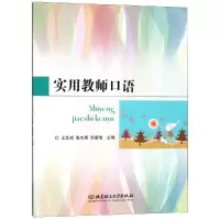 音像实用教师口语王会成,张志勇,陈爱艳主编