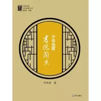 音像千年弦歌(书院简史)/中国书院文化建设丛书邓洪波