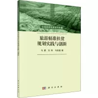 音像旅游精准扶贫规划实践与创新马勇,刘军,马世骏