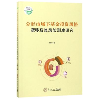 音像分形市场下风格漂移及其风险测度研究/青椒文库许林