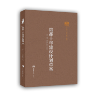 音像陪都十年建设计划草案(精)/巴渝文库任竞,袁佳红点校