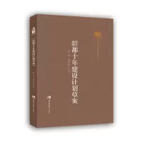 音像陪都十年建设计划草案(精)/巴渝文库任竞,袁佳红点校