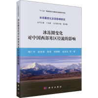 音像冰冻圈变化对中国西部寒区径流的影响陈仁升 等