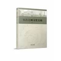 音像宜昌古城文化史略刘开美