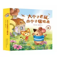 音像大个子老鼠小个子猫绘本周锐著;画方略绘
