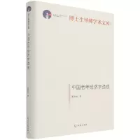 音像中国老年经济学透视(精)/博士生导师学术文库阳义南 著