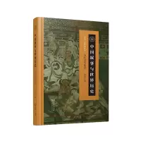 音像中国叙事与世界历史——当代史学前沿郁振华著