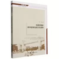 音像东南亚来华留学生的文化差异/云南大学周边外交研究丛书李涛