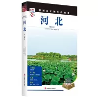 音像河北(第2版)/发现者旅行指南《发现者旅行指南》编辑部