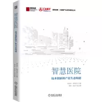 音像智慧医院:技术创新和产业生态构建作者