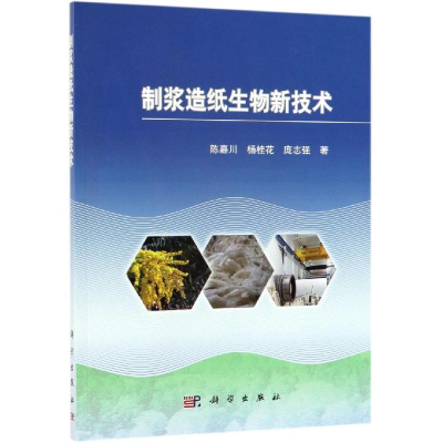 音像制浆造纸生物新技术陈嘉川,杨桂花,庞志强