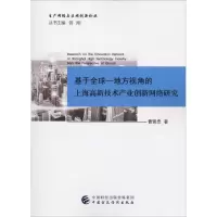 音像基于全球-地方视角的上海高新技术产业创新网络研究曹贤忠