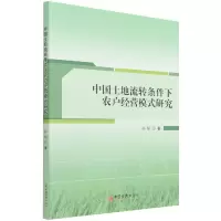 音像中国土地流转条件下农户经营模式研究孙研