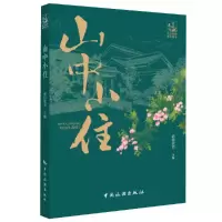 音像山中小住编者:稻田读书|责编:杨沛武