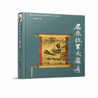 音像屈原故里大庸考(精)金克剑