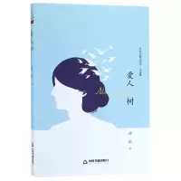 音像爱人树(精装)/文学馆.小说林鸿儒文轩 许仙