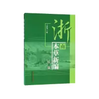音像浙南本草新编(续编)甘慈尧