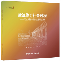 音像建筑作为社会过程潘曦 等