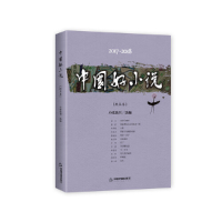 音像2017-2018中国好小说.短篇卷小说选刊选编