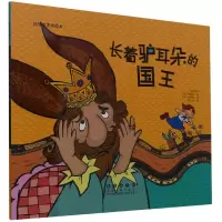 音像长着驴耳朵的国王/世界名著美绘本希腊神话