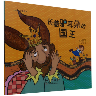 音像长着驴耳朵的国王/世界名著美绘本希腊神话