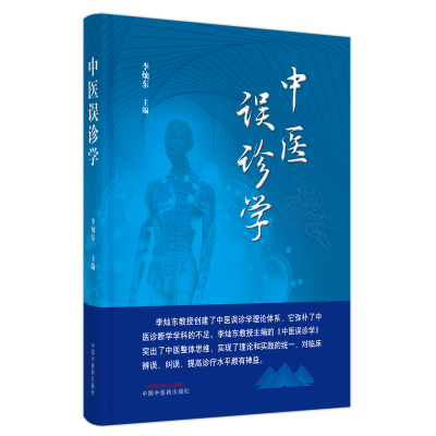 音像中医误诊学李灿东