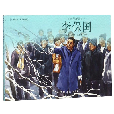 音像太行新愚公:李保国(32开)/新时代新连环画王立君