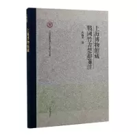 音像上海博物馆藏战国竹书楚辞笺注曹锦炎撰