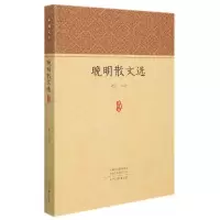 音像晚明散文选/家藏文库汤化注评
