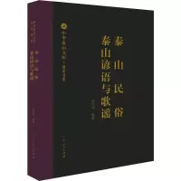 音像泰山民俗 泰山谚语与歌谣李伯涛