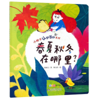 音像春夏秋冬在哪里/小种子认知百科系列萧淑美