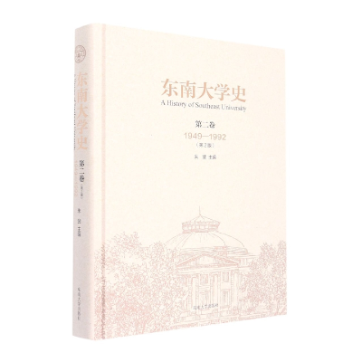 音像东南大学史第二卷(1949-1992)朱斐