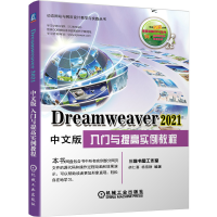 音像Dreamweaver2021中文版入门与提高实例教程胡仁喜,杨雪静