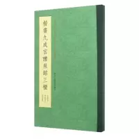 音像楷书九成宫醴泉铭三种(唐)欧阳询,(清)姚孟起,邓散木