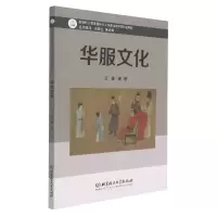 音像华服文化(高等职业教育专业信息化教学新形态教材)王栋